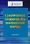 Конкурентные преимущества современной фирмы: Практикум для бакалавров — 2615538 — 1
