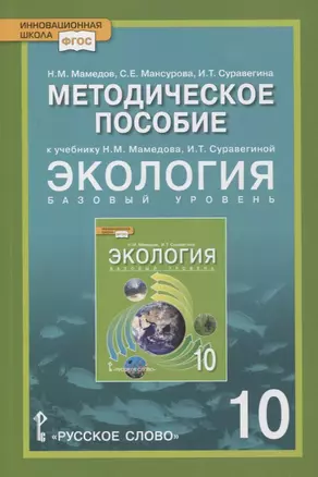 Методическое пособие к учебнику Н.М. Мамедова, И.Т. Суравегиной "Экология". 10 класс. Базовый уровень — 2856829 — 1