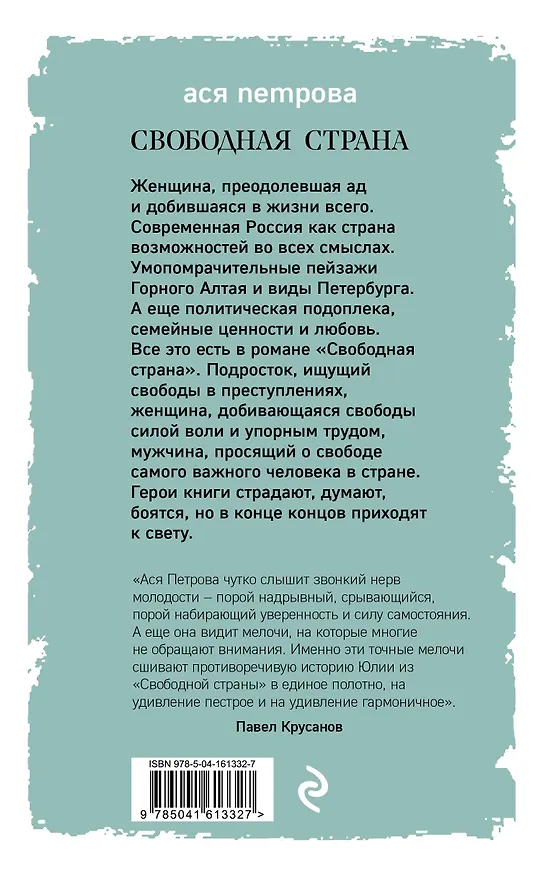 Книга Свободная страна (Ася Петрова) — 2