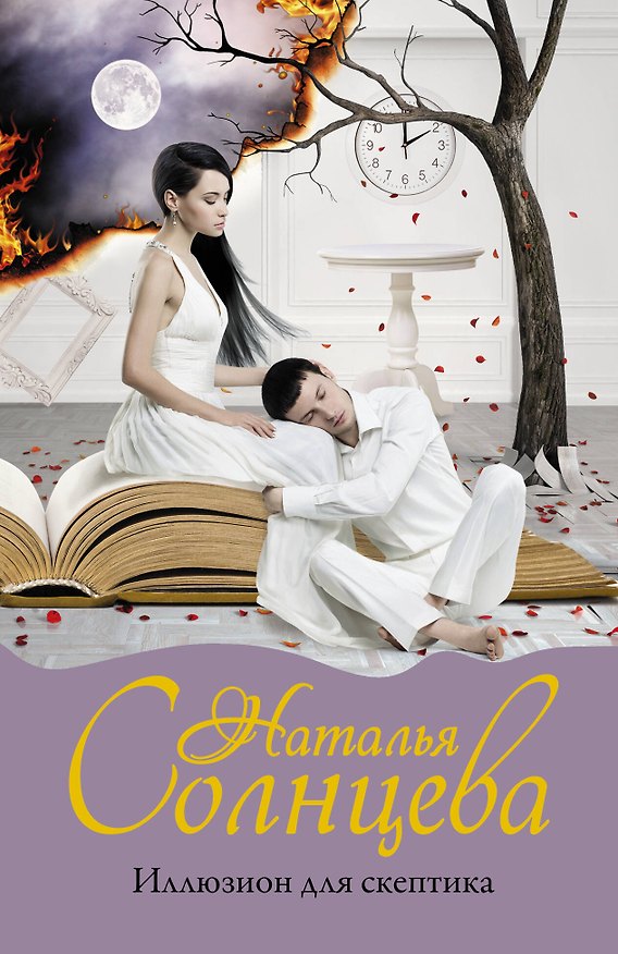 Книга Иллюзион для скептика (Наталья Солнцева) — 1
