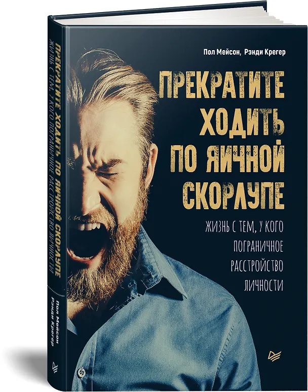 Книга Прекратите ходить по яичной скорлупе: жизнь с тем, у кого пограничное расстройство личности (Пол Мейсон, Рэнди Крегер) — 2