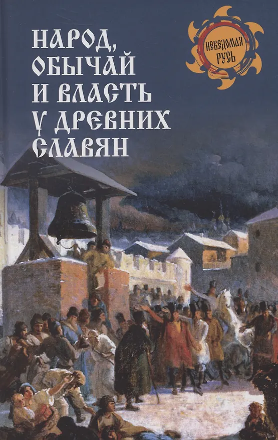 Книга Народ, обычай и власть у древних славян (Станислав Ермаков) — 1