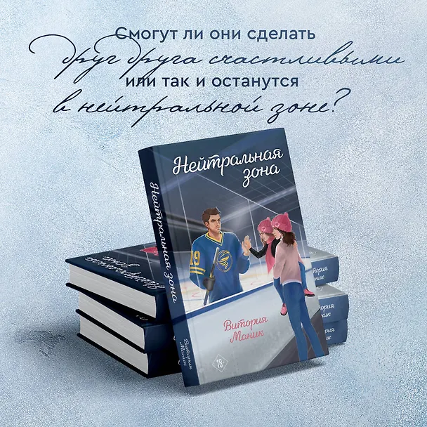 Книга Нейтральная зона (Витория Маник) — 5