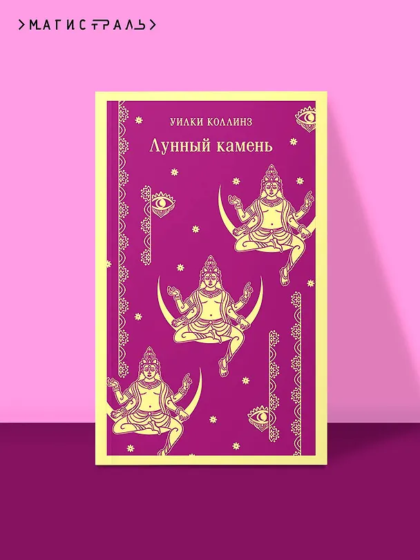 Книга Лунный камень (Уильям Уилки Коллинз) — 8
