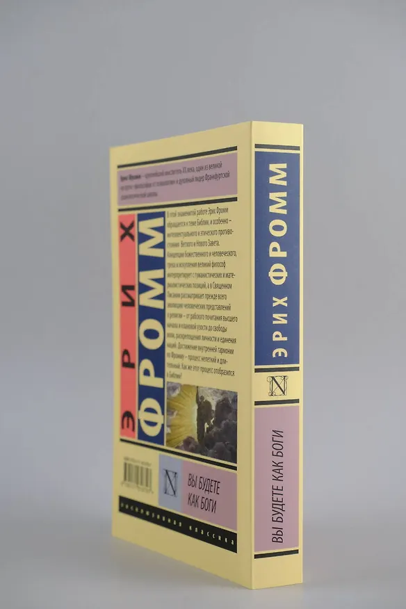 Книга Вы будете как боги (Эрих Фромм) — 9