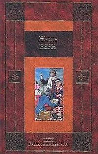 Книга Дети капитана Гранта (Жюль Габриэль Верн) — 1