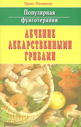 Популярная фунготерапия: лечение лекарственными грибами — 2296404 — 1