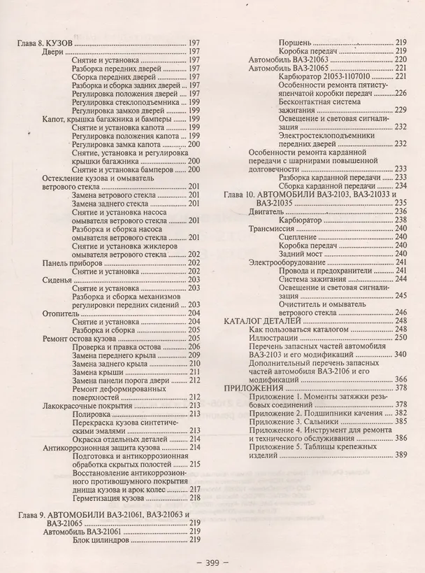 Книга Автомобили ВАЗ 2106-2103. Руководство по ремонту и Каталог деталей () — 5