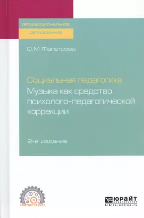 Социальная педагогика. Музыка как средство психолого-педагогической коррекции. Учебное пособие для СПО — 2746839 — 1