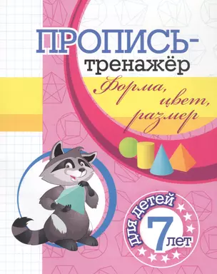 Пропись-тренажер. Форма, цвет, размер: для детей 7 лет — 2845778 — 1