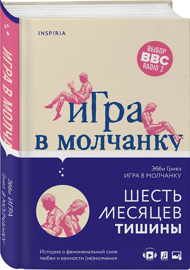 Книга Игра в молчанку (Эбби Гривз) — 5