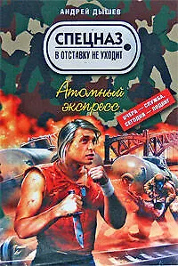 Книга Атомный экспресс (Андрей Дышев) — 1