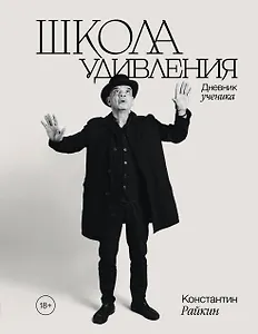 Школа удивления. Дневник ученика