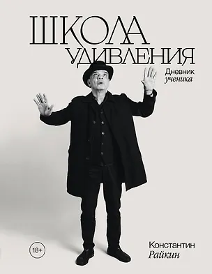 Книга Школа удивления. Дневник ученика (Константин Райкин)
