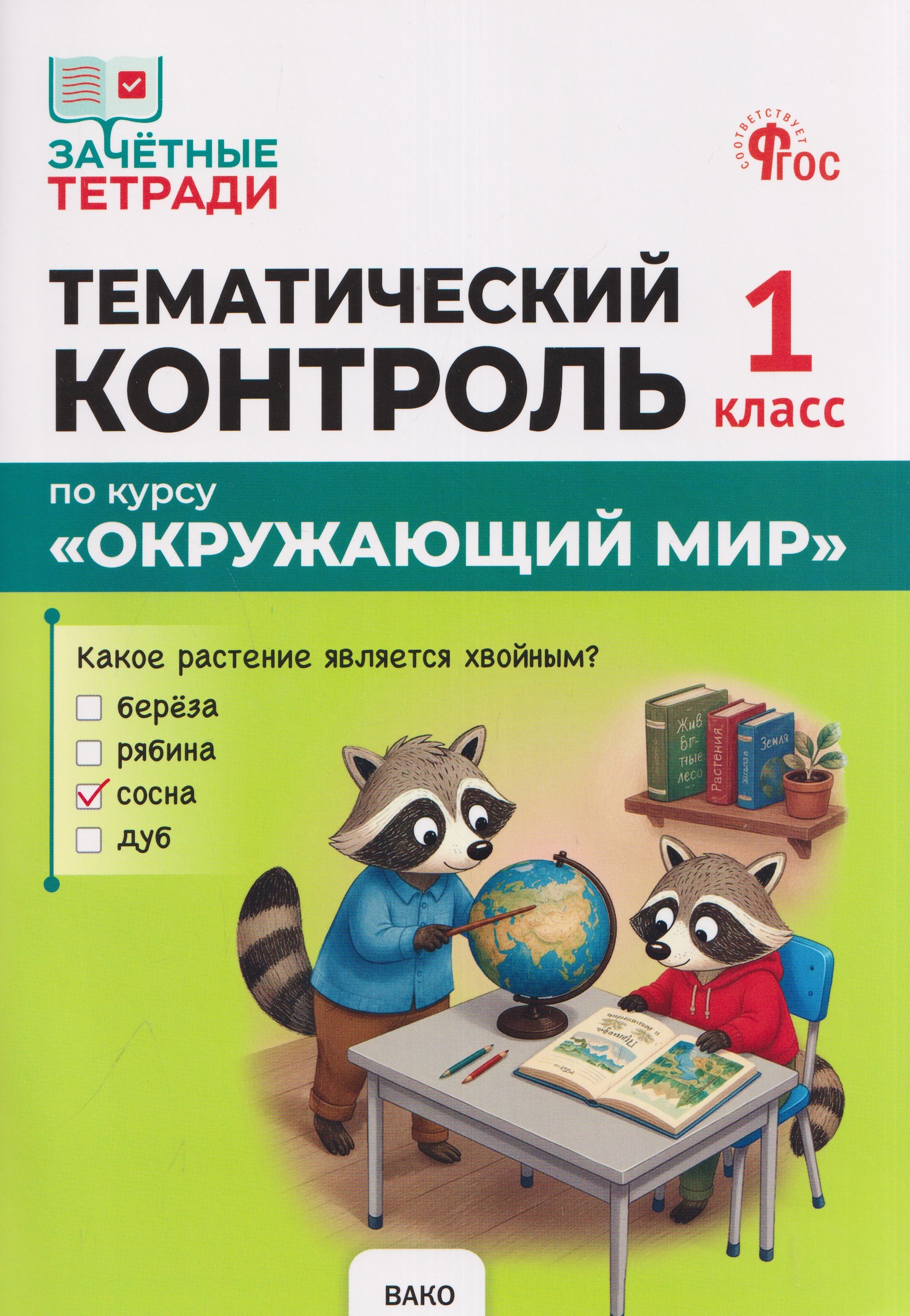 Ирина Федоровна Яценко Тематический контроль по курсу Окружающий мир. 1 класс