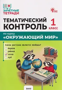 Тематический контроль по курсу "Окружающий мир". 1 класс