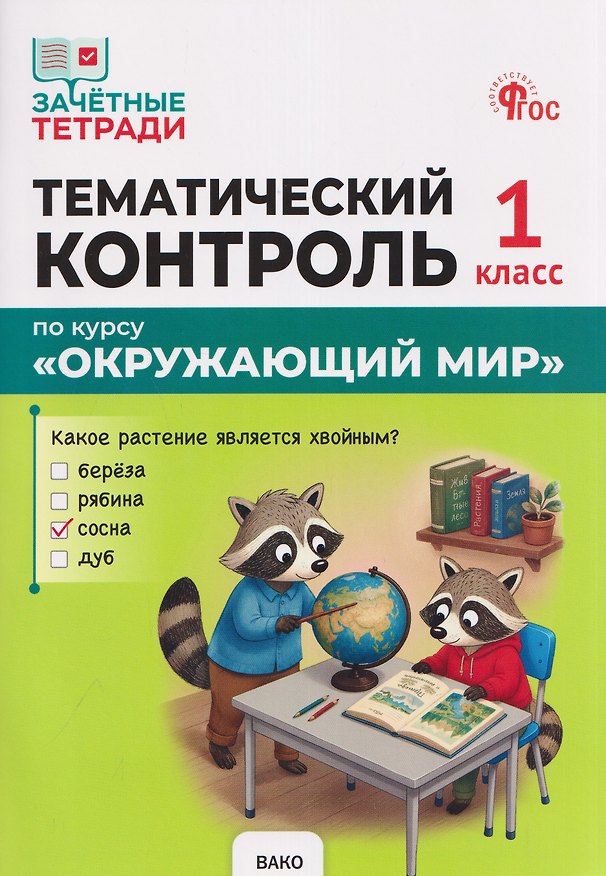 Книга Тематический контроль по курсу "Окружающий мир". 1 класс (Ирина Яценко) — 1