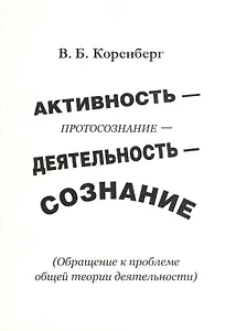 Активность - протосознание - деятельность - сознание (обращение к проблеме общей теории деятельности)