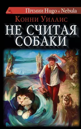 Не считая собаки: роман — 2470113 — 1