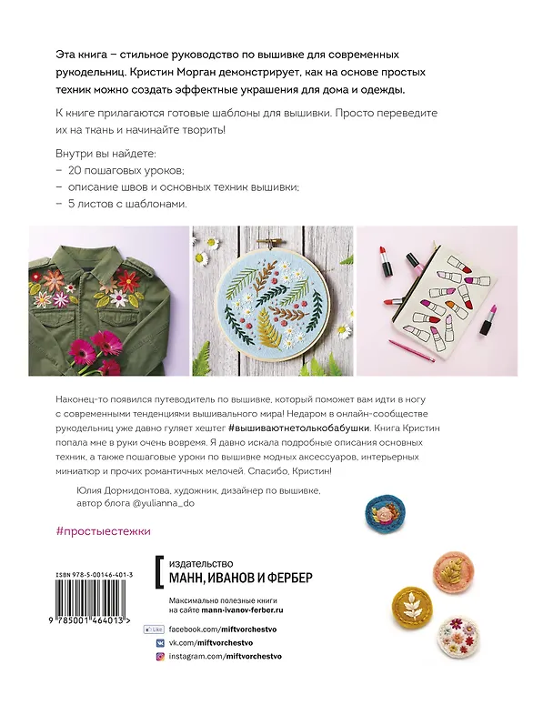Книга Простые стежки. 20 мастер-классов по вышивке в свободном стиле (Кристин Морган) — 2