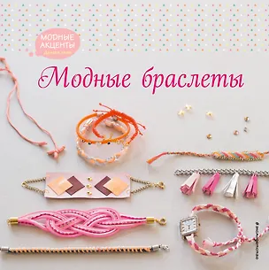 Книга Модные браслеты ()