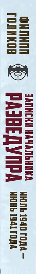 Книга Записки начальника Разведупра. Июль 1940 года — июнь 1941 года (Филипп Голиков) — 3