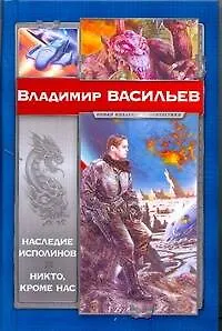 Книга Наследие исполинов. Никто, кроме нас : []антаст. романы (Владимир Васильев)
