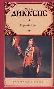 Барнеби Радж : роман