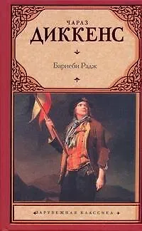 Книга Барнеби Радж : роман (Чарльз Диккенс)