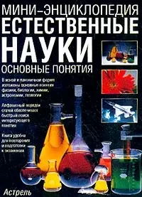 Мини-энц.Естеств.науки — 2029447 — 1