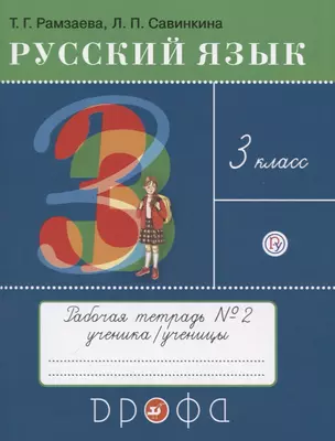 Русский язык. 3 класс. Рабочая тетрадь 2 (к учебнику Т.Г. Рамзаевой "Русский язык") — 2734836 — 1