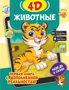 Животные 4D