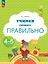 Учимся говорить правильно. Пособие для детей 4-5 лет — 3049307 — 1
