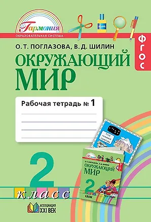 Книга Окружающий мир. 2 класс. Рабочая тетрадь. В 2-х частях. Часть 1 (Ольга Поглазова)
