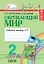 Окружающий мир. 2 класс. Рабочая тетрадь. В 2-х частях. Часть 1 — 2328662 — 1