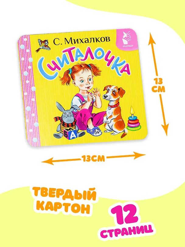 Книга Считалочка (Сергей Михалков) — 8