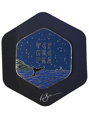 Магнит ночь Териберка, Хвост кита, с подвесом (Мурманск) (мур 202) 3127646