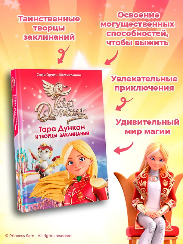 Книга Тара Дункан и Творцы заклинаний (Софи Одуин-Мамикониан) — 7
