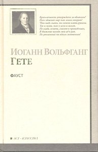Фауст : [трагедия]