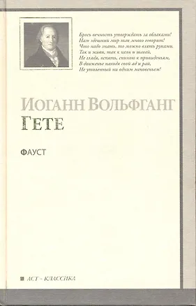 Книга Фауст : [трагедия] (Иоганн Вольфганг фон Гёте)