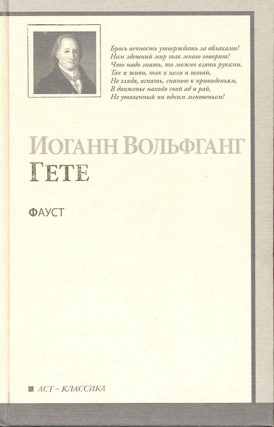 Книга Фауст : [трагедия] (Иоганн Вольфганг Гёте) — 1