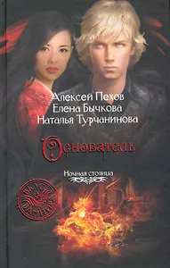 Основатель: Фантастический роман.