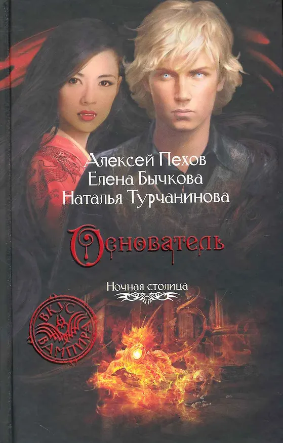 Книга Основатель: Фантастический роман. (Алексей Пехов) — 1