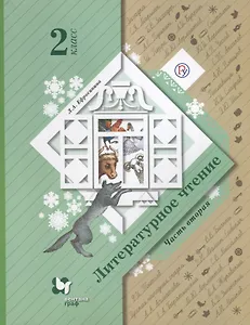 Литературное чтение. 2 класс. Учебник. Часть 2