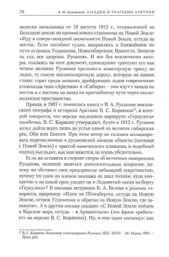 Книга Загадки и трагедии Арктики (Зиновий Каневский) — 7