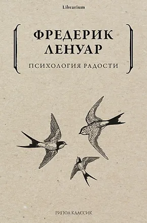Книга Психология радости (Фредерик Ленуар)