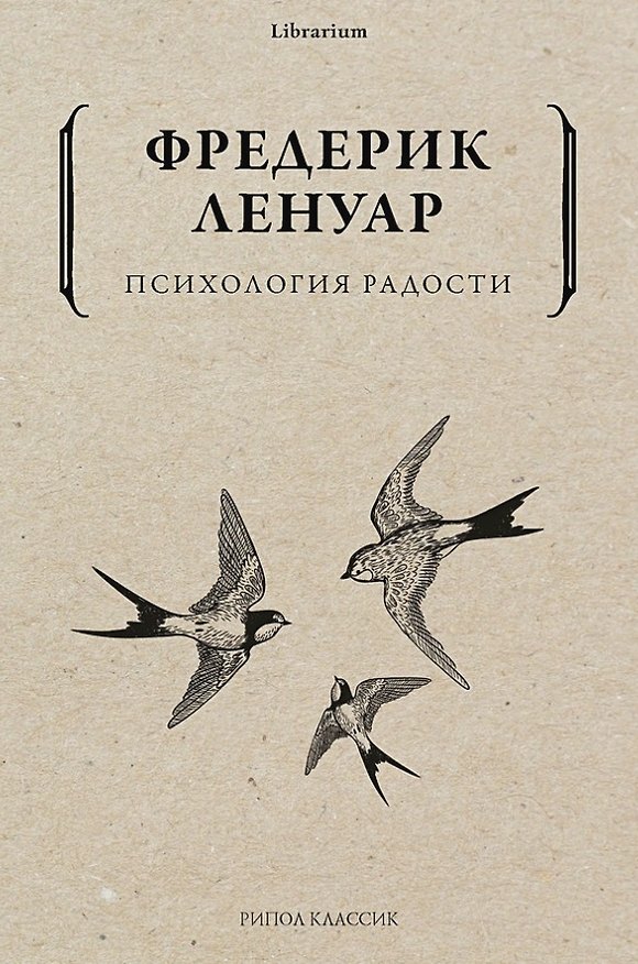 Книга Психология радости (Фредерик Ленуар) — 1