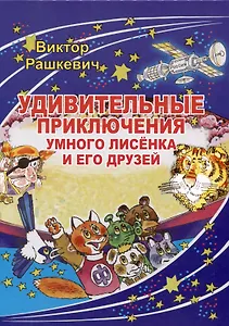 "Удивительные приключения умного лисенка и его друзей"