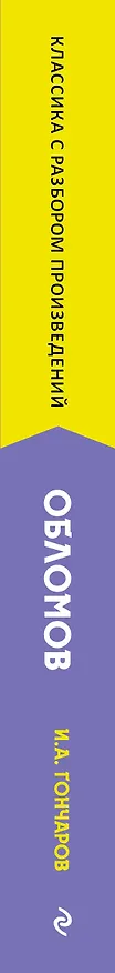 Книга Обломов (Иван Гончаров) — 4
