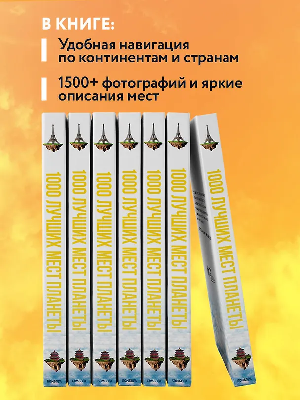 Книга 1000 лучших мест планеты, которые нужно увидеть за свою жизнь. 3-е изд. испр. и доп. () — 7